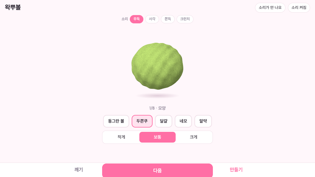 왁뿌볼 만들기 화면
