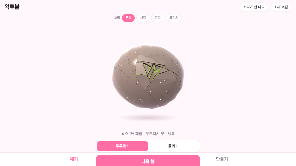 왁뿌볼 껍질이 깨지는 화면